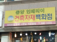동양 인테리어