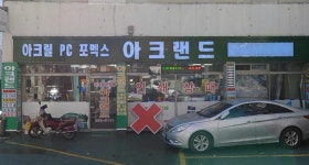 아크랜드