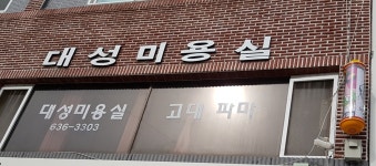 대성미용실