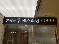 잘빼는에스의원