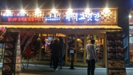 화덕고깃간 미사강변점