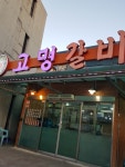 고명갈비