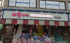 이불나라