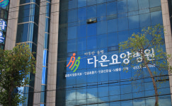 다온요양병원
