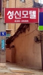성신모텔