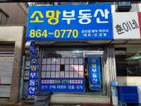 소망공인중개사사무소