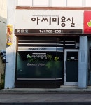 아씨미용실
