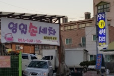 영일카센타