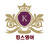 킹스영어학원