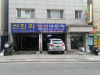 선진카센타