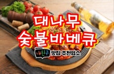 대나무숯불바베큐