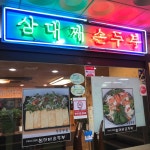 삼대째손두부