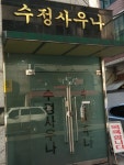 수정사우나