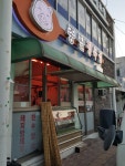 종필정육점