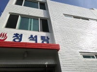 청석탕