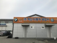 혁신자동차공업사