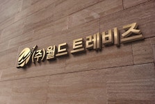 월드트레비즈