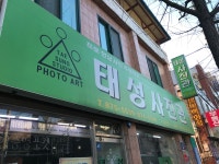 태성사진관