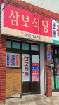 삼보식당