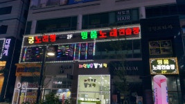명품노래연습장