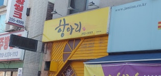 항아리소주방