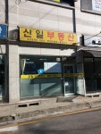 신일공인중개사사무소
