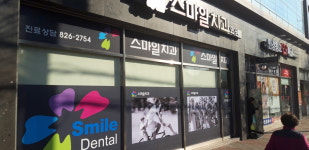 스마일치과의원