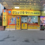 경성공인중개사사무소