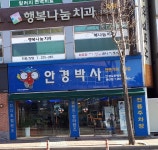 안경박사 권선점