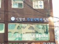 이형빈가정의학과의원
