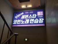 세븐스타코인노래연습장 구일점