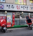 장수칡냉면