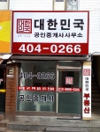 대한민국공인중개사사무소
