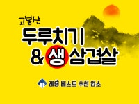 고봉산두루치기&생삼겹살