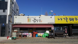 군삼겹 대산점