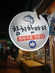 참치한마리