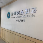 브레이스치과의원