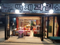 백제상회