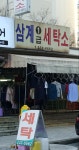 삼계1급세탁소