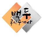 백두공인중개사사무소