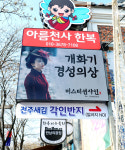 황진이한복.경성의상실.한옥경성사진관
