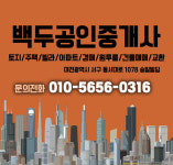 백두공인중개사사무소
