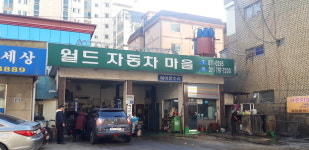월드자동차마을