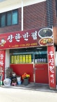 장한반점