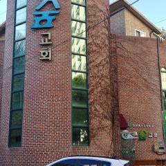 큰숲교회