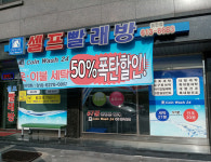코인워시24 셀프빨래방 동탄점
