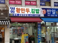 명동왕만두김밥