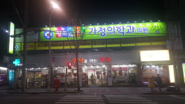 행복을주는 가정의학과의원