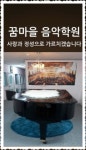 꿈마을음악학원