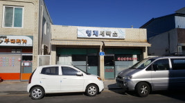 형제세탁소